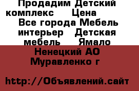 Продадим Детский комплекс.  › Цена ­ 12 000 - Все города Мебель, интерьер » Детская мебель   . Ямало-Ненецкий АО,Муравленко г.